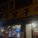 육삼구이 | [충주 맛집] 삼겹살 구워주는 용산동 맛집 '육삼구이'