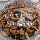 우두리참숯갈비