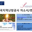 한국지역난방공사 신입직원[자소서, 면접]
