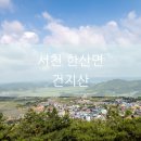 서천 건지산성 | 서천 한산면을 내려다보는 <건지산> 건지산성, 한산모시관