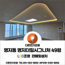 다온PC | 콘센트증설,홈빠간접조명,무선터치스위치,6500K거실등 180W,4000K 간접조명,명지동조명가게[다온전기조명]