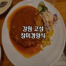 [강원] 고성 백종원 3대천왕 출연 돈가스 맛집 장미경양식 본점 내돈내산 후기