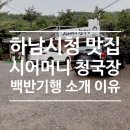 엄나무보쌈 | 하남시청 맛집 덕풍동 시어머니청국장 백반기행에 소개된 이유
