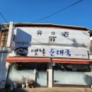 유진들깨칼국수 이미지