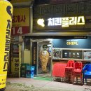 치킨플러스포천소흘점 이미지