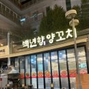 백년양꼬치 - 거제시 중곡2로6길 28 | 백년양꼬치