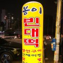 봉이빈대떡 이미지