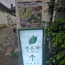 빨간지붕 | 감성 제대로였던 “청온채” 솔직 후기ㅡ경주 황리단길 맛집 경주 황리단길 점심 맛집 황리단길 맛집리스트