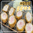 좌동 맛집, 해운대 돈까스 유유카츠 리얼 후기