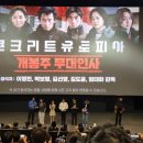 김포공항 롯데시네마 콘크리트 유토피아 무대인사 및 서울 식물원 나들이 후기