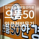 으뜸50안경 단대오거리점 이미지