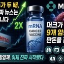 (주)이지바이오텍 | 모더나 주가 두 배, 그런데 진짜 뉴스는 주가가 아니다! 머크가 9개 암종에 판돈을 건 이유 — mRNA...