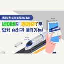 코레일톡 설치•회원가입 없이 네이버와 카카오T로 열차 승차권 예약가능! 이미지