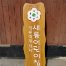 새롬 어린이집 이미지