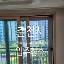 춘천 센트럴 파크 푸르지오 경로당 | 춘천시 센트럴파크푸르지오아파트 입주청소 깨끗하게 만들자