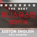 제니스유스턴영어학원