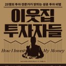 &#34;이웃집 투자자들&#34; 25명의 투자 전문가가 밝히는 성공 투자 비법