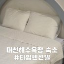 대천하이펜션 | 충남 보령 대천해수욕장 숙소 &#39;타임펜션텔&#39; 숙박후기