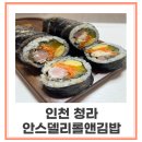 안스델리롤앤김밥 | [인천 청라 김밥] 안스델리롤앤김밥