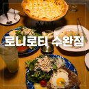 로니로티 수완점 | 수완지구 맛집 / 데이트장소로 추천해요 로니로티 수완점