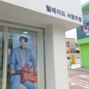 웰메이드서청주점 이미지