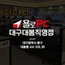 욜로PC방 대구대봉직영점 네이버블로그