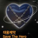 대웅제약 SAVE THE HERO 서포터즈 ㅣ 대웅제약 SAVE...팝업 ㅣ팝업 후기 ㅣ 팝업 운영 후기 ㅣ 면접 꿀팁