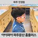 아이피아 홈플러스 문산점 이미지