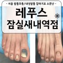 잠실새내역(6번출구뒤) | [잠실 내성발톱] 풋토탈케어샵 레푸스 잠실새내역점