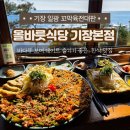 대판 | 기장 맛집 바다뷰 좋은 [올바릇식당 본점] 꼬막 육전 대판 주말 후기