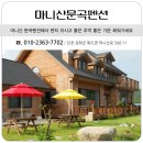 마니산문곡펜션 이미지