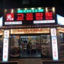 광짬뽕(光짬뽕) | 안중 짬뽕집 “안중 光교동짬뽕” 솔직후기! 새로 생겨 찾아간 곳