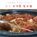 고기촌송고집