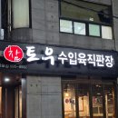 참토우 | [반포맛집] 반포 소고기 맛집 참토우 반포점 내돈내산 후기