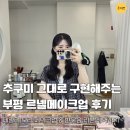 데일리101 | 르넬메이크업 부평 메이크업샵 추천, 추구미 찰떡으로 맞춰주는 데일리 헤메 후기