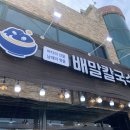 [제부도 배말칼국수] 1인분 주문 가능! 배말칼국수 &amp; 꼬막비빔국수 &amp; 배말김밥 후기