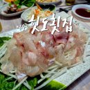 힛도횟집 이미지