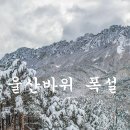 울산바위 폭설 이미지