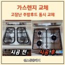 초록마을 | 대전 가스렌지후드 교체, 초록마을아파트 가스레인지교체 후기