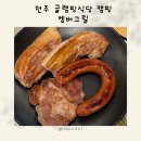 만성축산 | 전주 글램핑 캠핑 식당 캠프닉 글램핑장 만성동 맛집 엠버그릴 내돈내산 후기