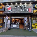 하삼동커피 이미지