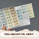 참새방앗간PC | 육아필수템 다이소 네임스티커 기계 취급 매장 찾기, 가격, 실사용 후기!