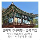 (주)한울타리 농촌체험마을 | [댕댕유학당-댕댕이랑 시골여행] 강아지랑 유생 한복입고 서당체험 후기, 의성 교촌마을, 비안향교