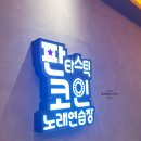 판타스틱코인노래방아산탕정역점 | 할인정보 판타스틱 코인 노래연습장 탕정