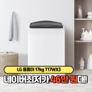 T-3 | LG 통돌이 17kg 인공지능 세탁기 T17WX3 장점 후기 리뷰 가격