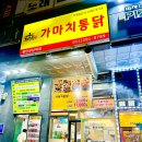 [경기/용인] 용인치킨맛집 가마치통닭 방문 후기