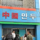 김천만두 | 김천 웨이팅맛집 중국만두 내돈내산 솔직후기 (주차, 웨이팅, 꿀팁)