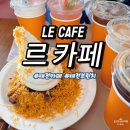 34cafe | 대전 대청호 브런치 카페 맛집 LE CAFE 르 카페 추천 후기
