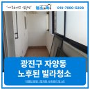광진금속 | 광진구 자양동 입주청소, 노후된 빌라청소 후기!