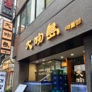 종합운동장역 4번 출구 교통섬 | 강민경 광어소금김밥 맛집 대물섬 종로 광어방어 솔직후기